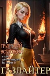 Газлайтер. Том 16 (СИ) - Володин Григорий Григорьевич